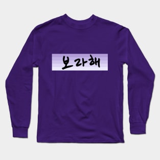 Borahae 보라해 - I Purple You in Korean - BTS ARMY Long Sleeve T-Shirt